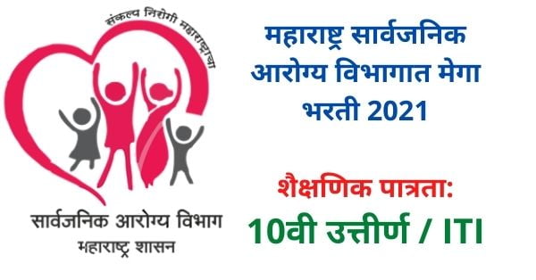 Maharashtra Public Health Department, Health Department Recruitment 2021, Maharashtra Public Health Department Recruitment 2021
