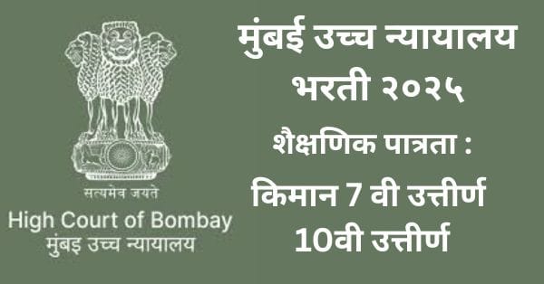 Bombay High Court Recruitment 2025